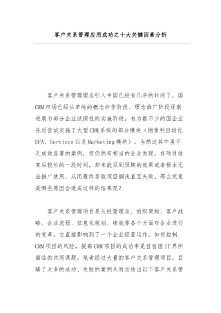 客户关系管理应用成功之十大关键因素分析报告