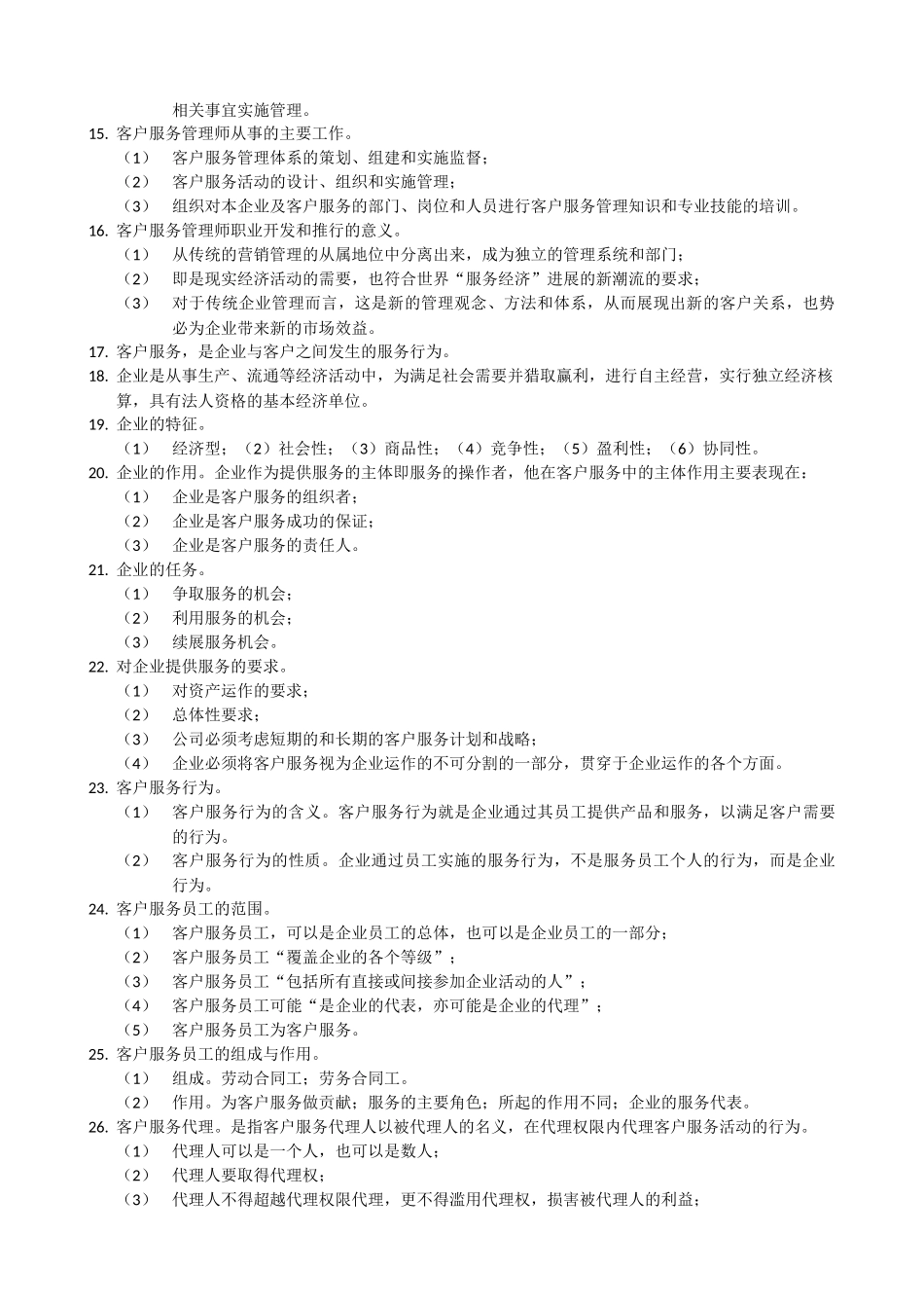 客户服务管理师笔记_第2页