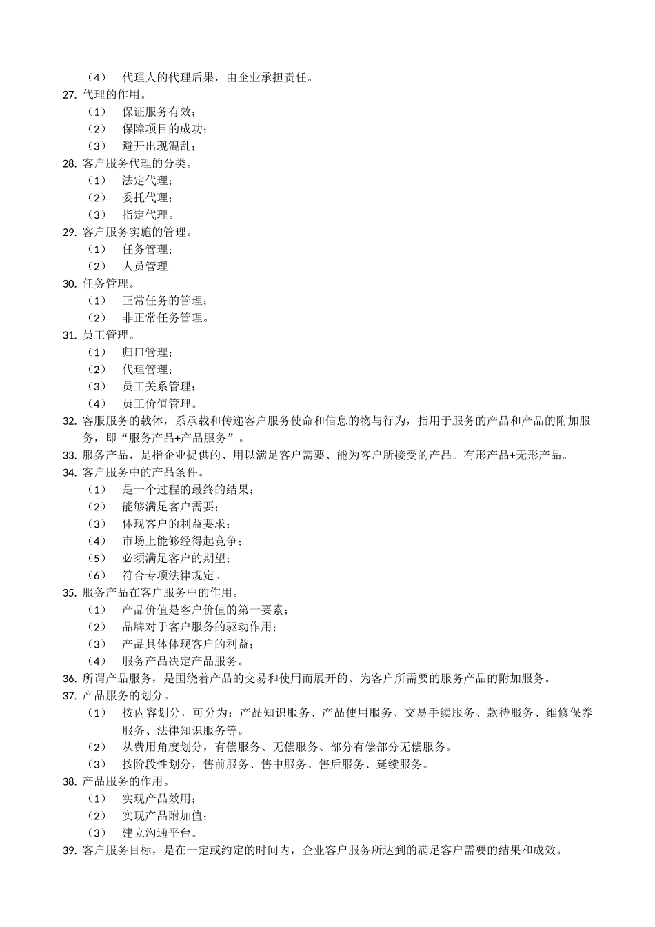 客户服务管理师笔记_第3页