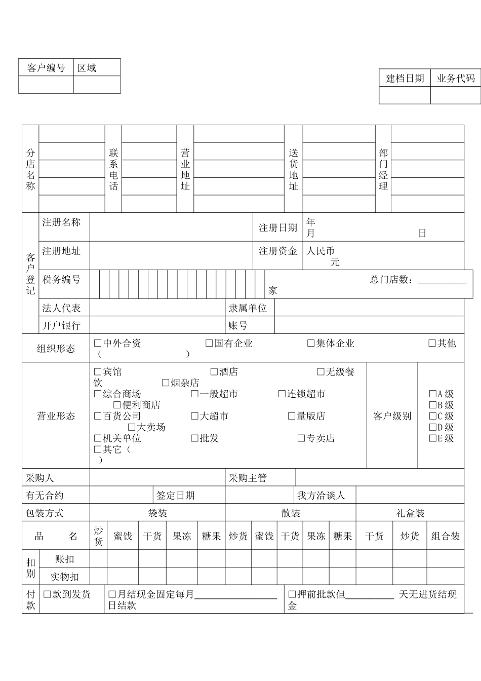 客户档案管理表格_第1页