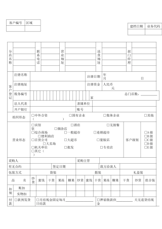 客户档案管理表格