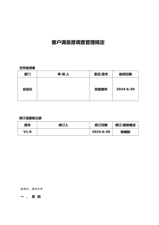 客户满意度调查管理规定