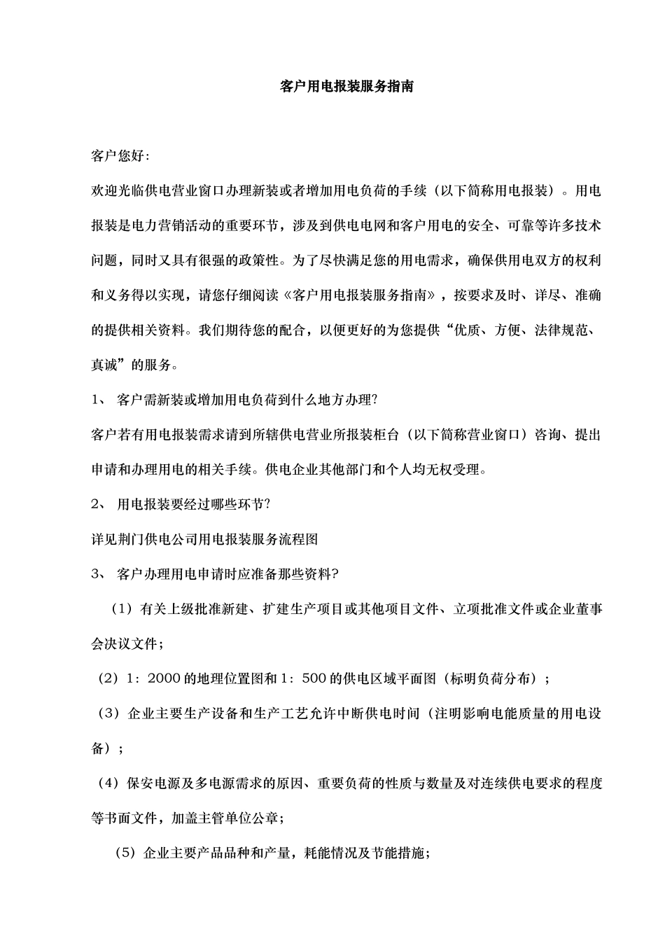 客户用电报装服务的指南说明书_第1页