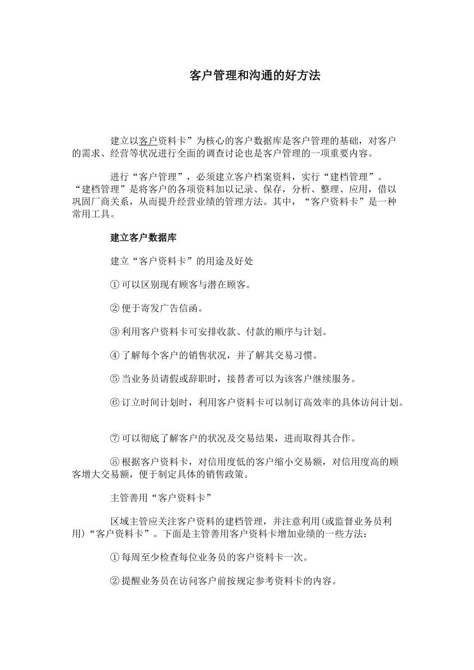 客户管理和沟通的好方法_第1页