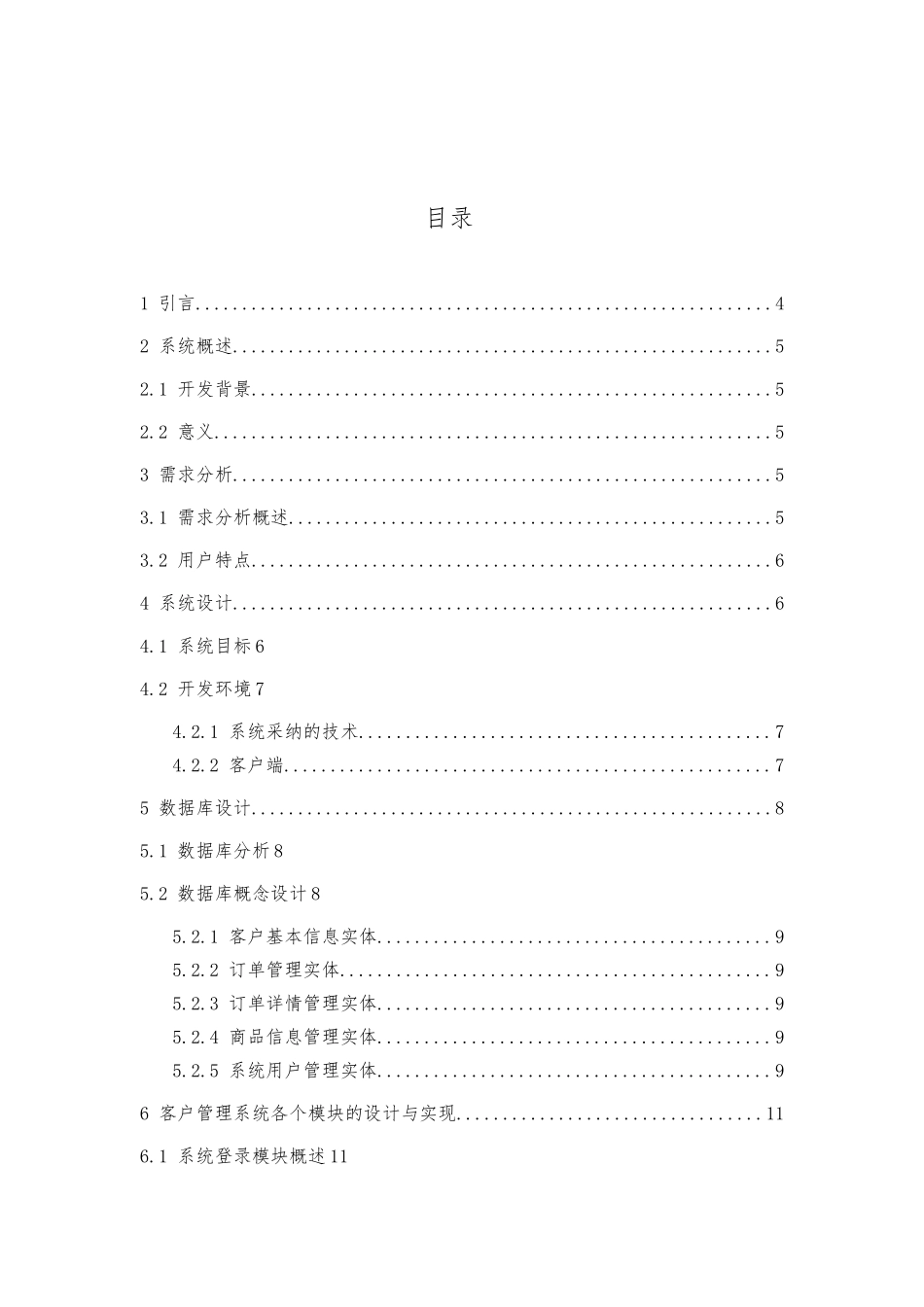 客户管理系统的设计与实现毕业设计_第2页
