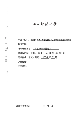 客户管理的论文终稿