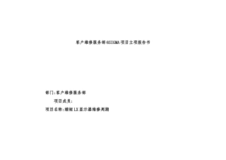客户维修服务部六西格玛项目立项报告书