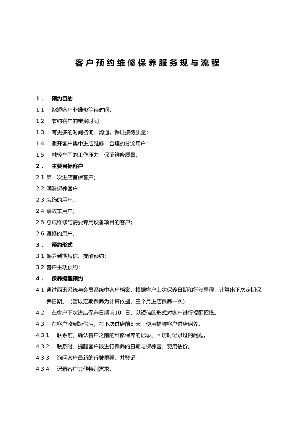 客户预约维修保养服务规范与流程图_第1页
