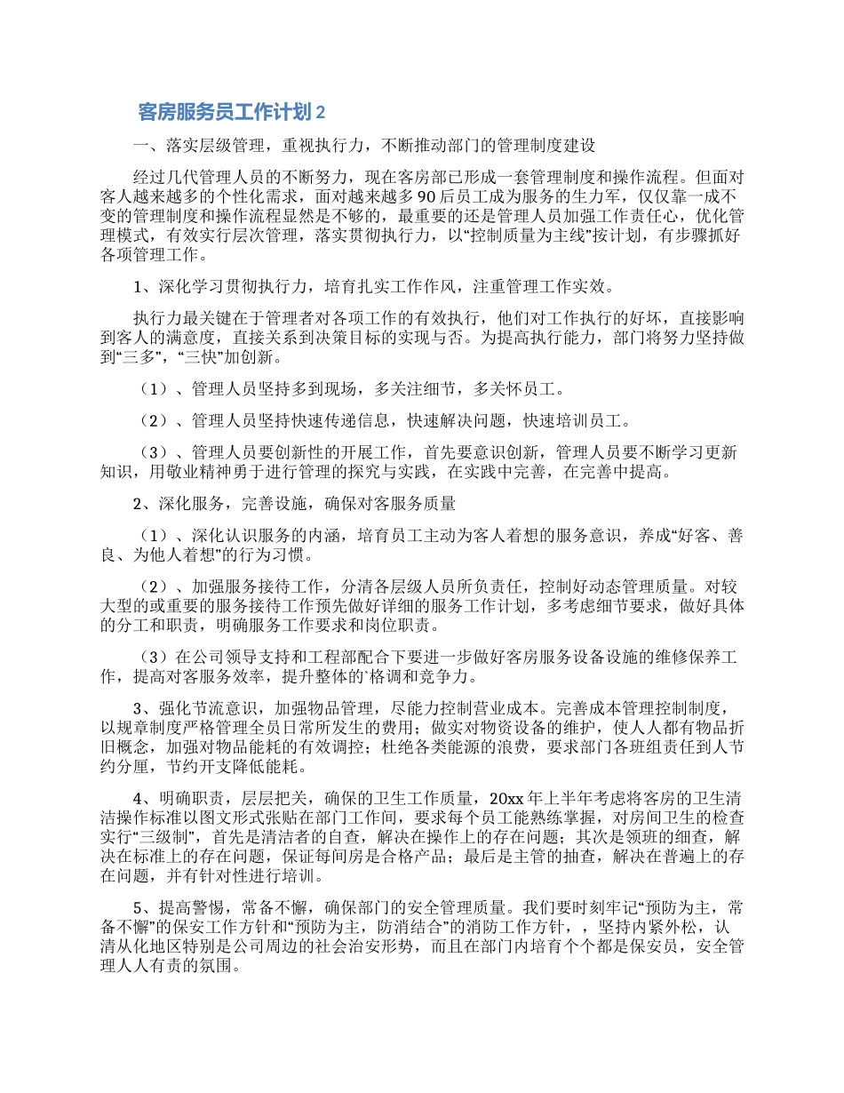 客房服务员工作计划_第2页