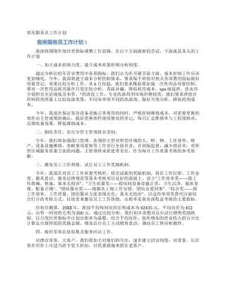 客房服务员工作计划