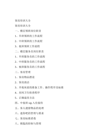 客房管理培训大全