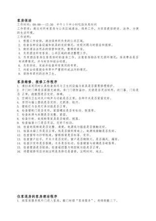 客房保洁工作职责与流程图