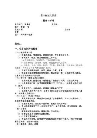 客房部工作程序与标准