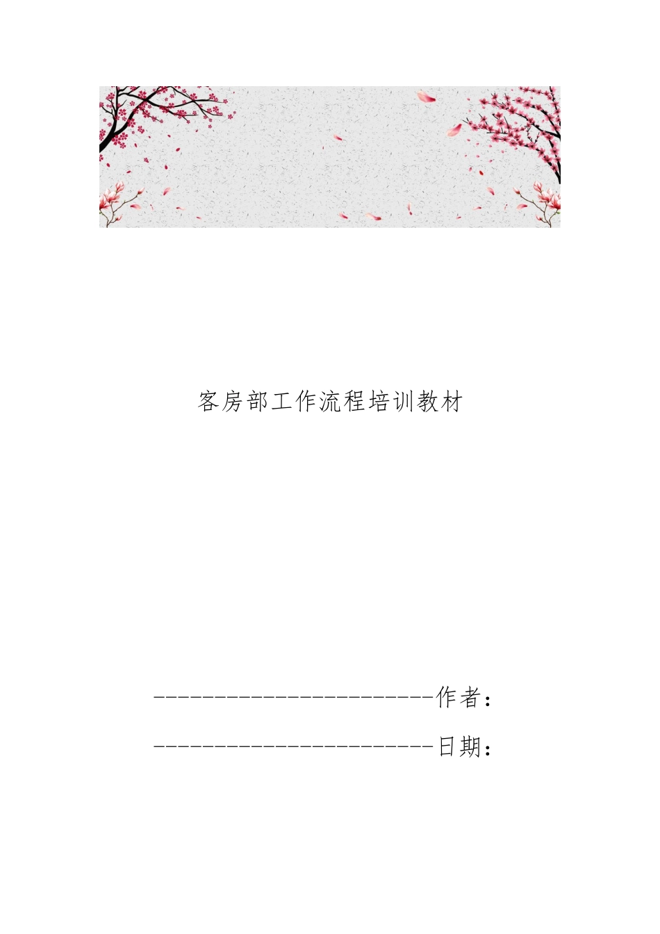 客房部工作流程培训教材_第1页