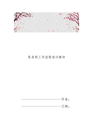 客房部工作流程培训教材