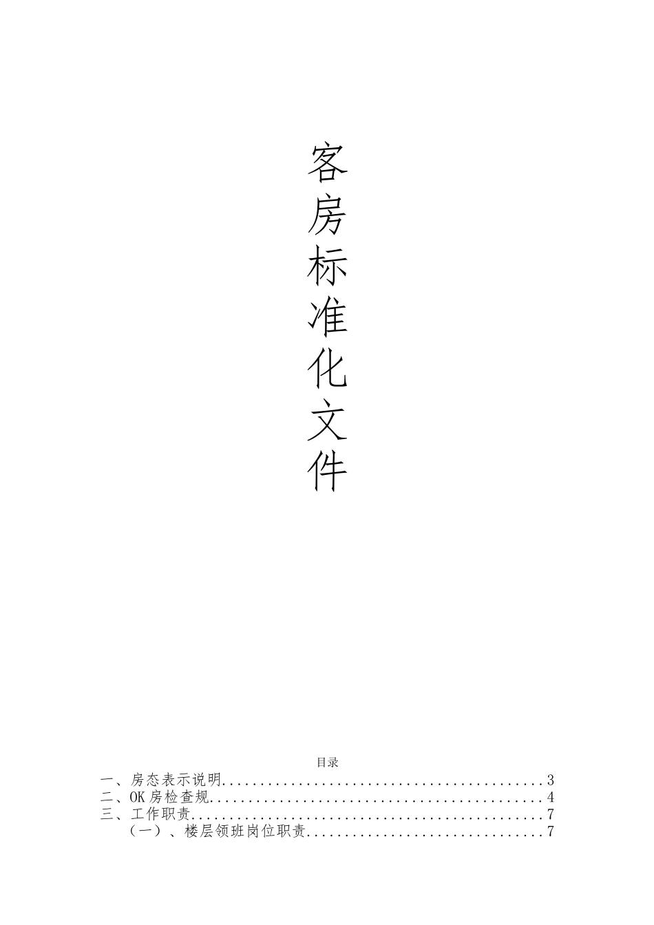 客房标准化文件以与操作手册范本_第1页