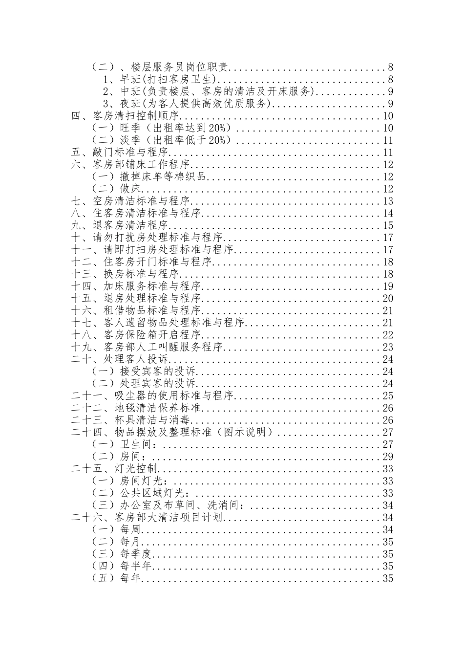 客房标准化文件以与操作手册范本_第2页