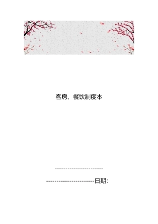 客房、餐饮制度范本
