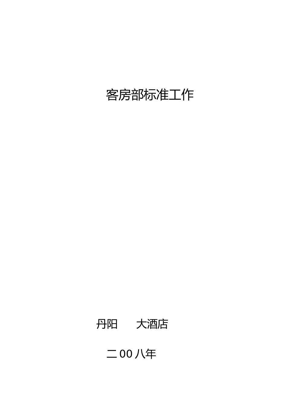 客房部标准工作范本_第2页