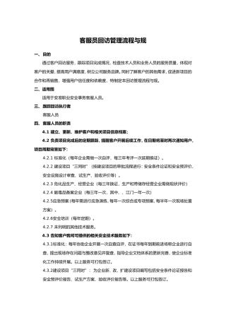 客服员电话回访管理流程与规范标准