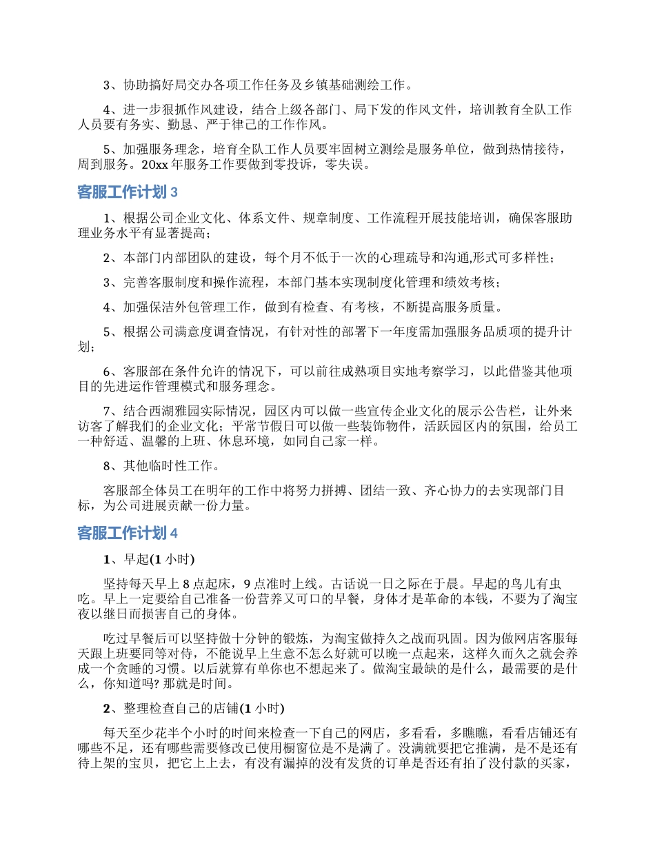 客服工作计划_第3页