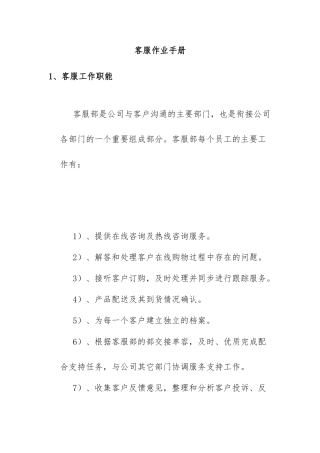 客服工作职能手册范本