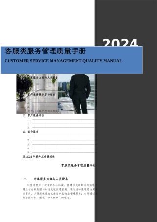 客服类服务管理质量手册范本