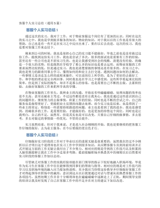 客服个人实习总结