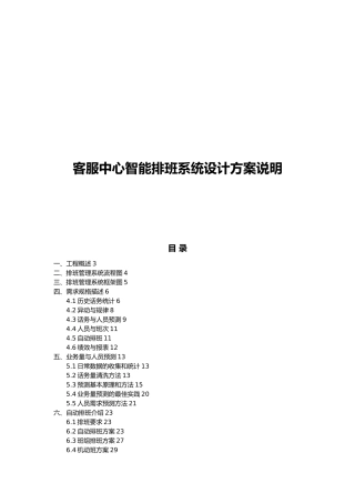客服中心智能排班系统设计方案说明