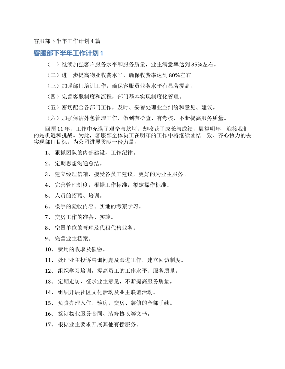 客服部下半年工作计划4篇_第1页