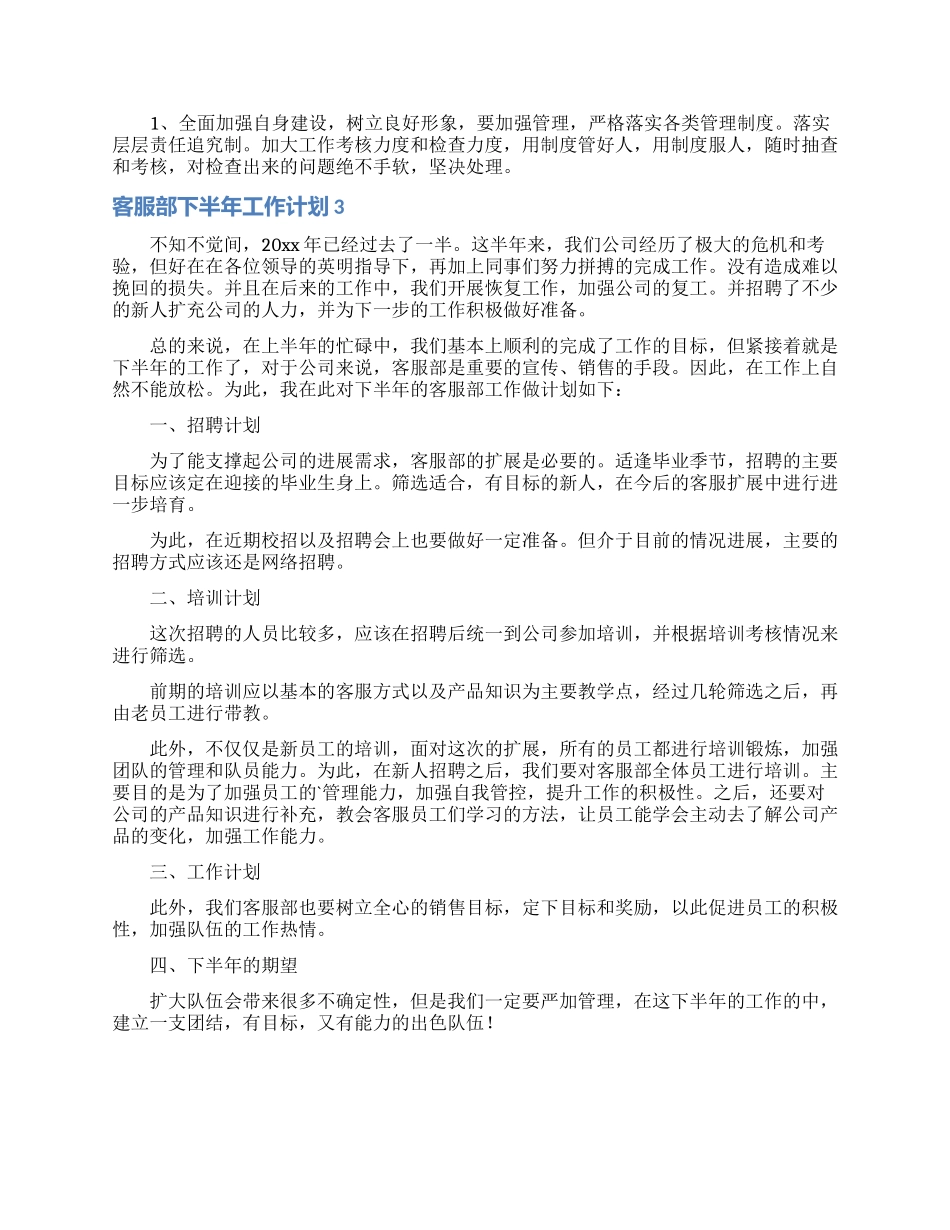 客服部下半年工作计划4篇_第3页