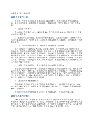 客服个人工作计划15篇