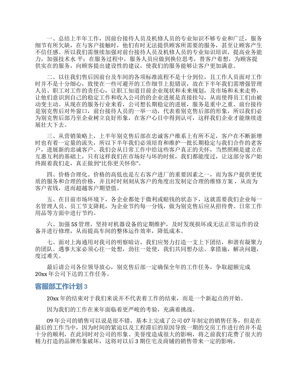客服部工作计划15篇_第3页