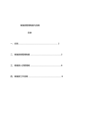 客服部管理制度与工作流程