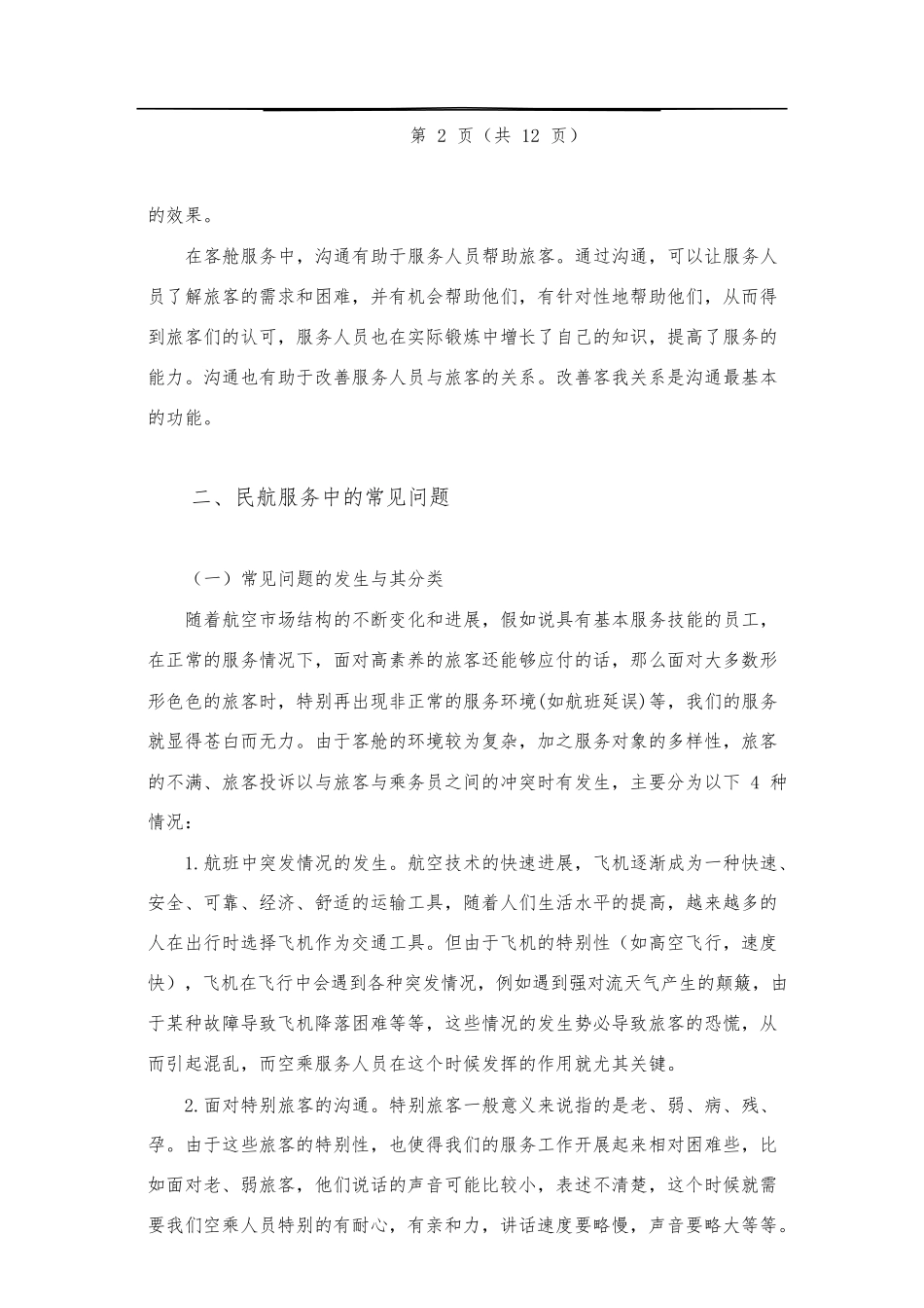 客舱服务中沟通技巧的研究_第3页