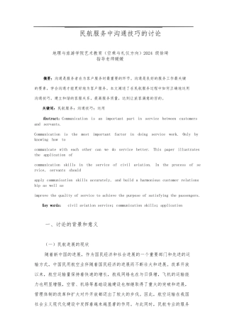 客舱服务中沟通技巧的研究