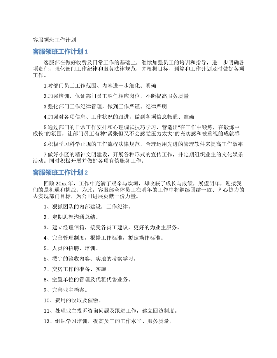 客服领班工作计划_第1页