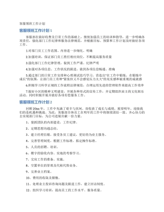 客服领班工作计划