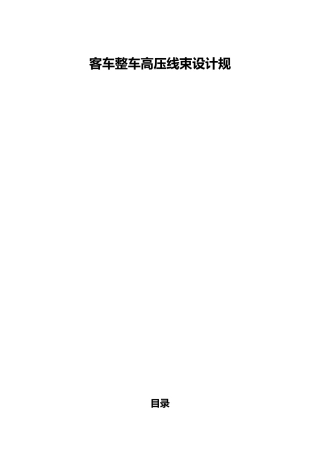 客车整车高压线束设计规范标准