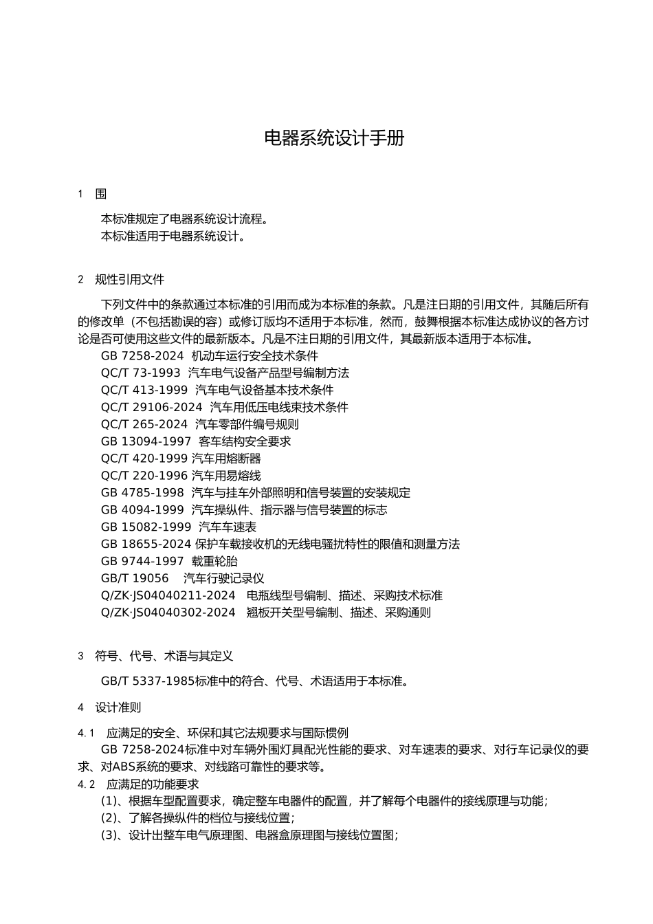 客车电器系统设计手册范本_第2页