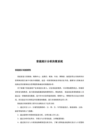 客流统计分析决策系统的介绍