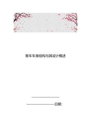 客车车身结构和设计概述