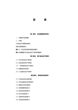 客运企业安全生产职责与操作规程