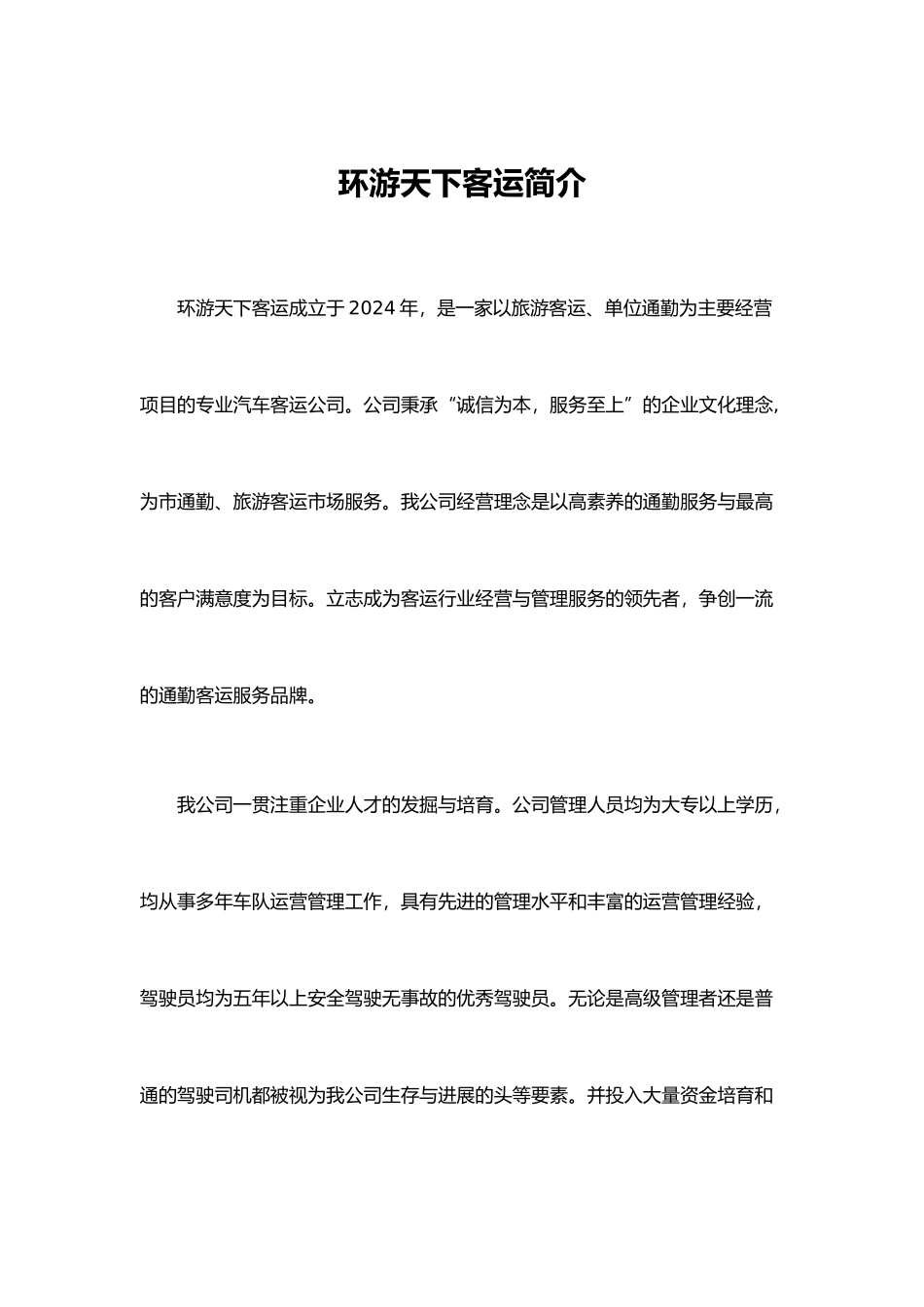 客运公司简介范文_第1页