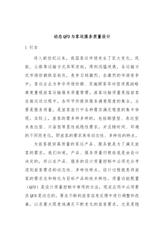 客运服务质量动态QFD设计说明
