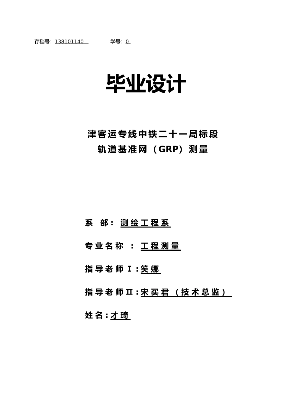 客运专线标段轨道基准网GRP测量设计说明_第1页