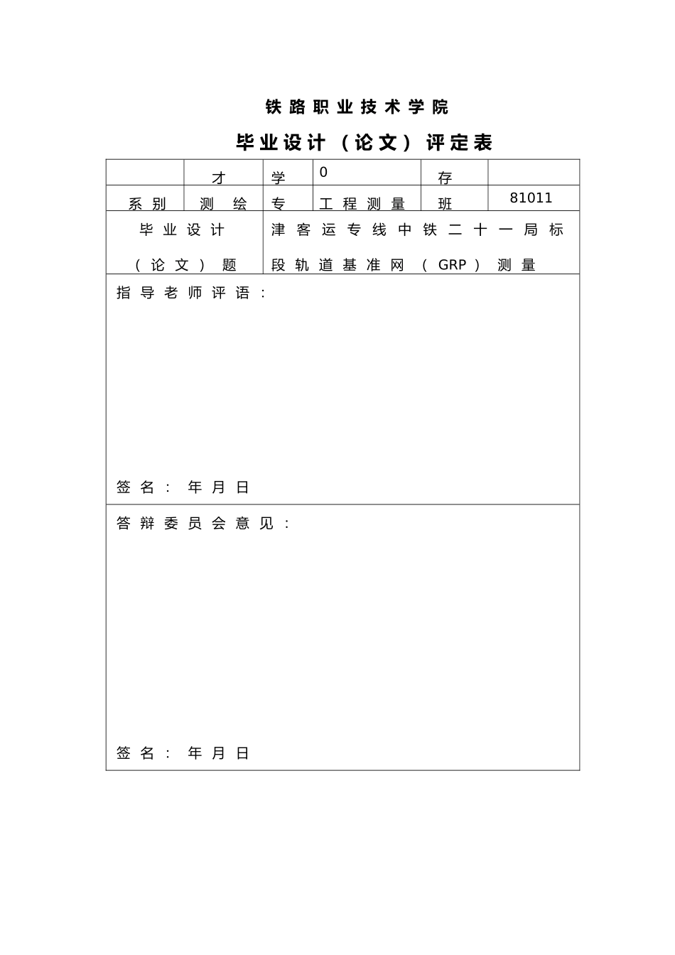 客运专线标段轨道基准网GRP测量设计说明_第3页