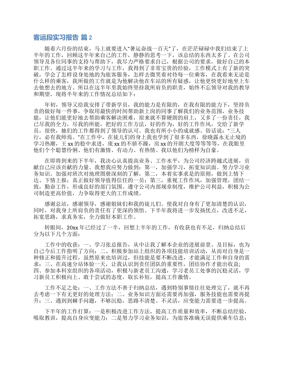 客运段实习报告合集7篇_第3页