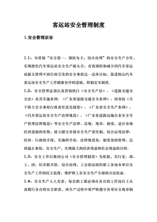 客运站安全管理制度范本