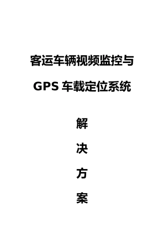 客运车辆视频监控与GPS车载定位系统设计方案